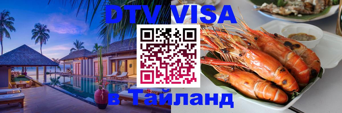 Как сделать DTV визу в Тайланд 