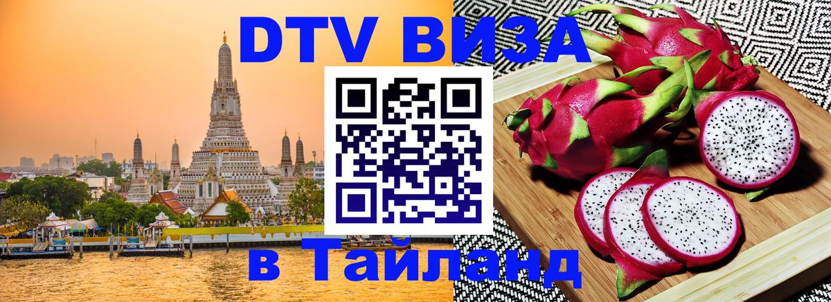 Долгосрочная виза DTV в Тайланд 